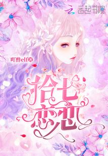 拾七恋恋