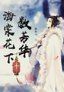 海棠花下數芳華