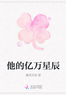 他的亿万星辰