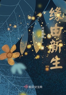 緣由新生