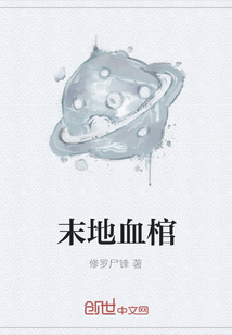 末地血棺