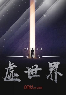 世界與虛世界