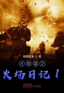 火焰藍之火場日記1