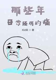 那些年日常經歷的痛