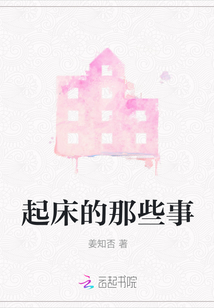 起床的那些事