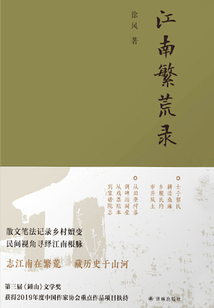 江南繁荒錄