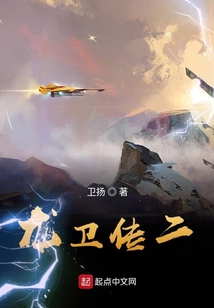 龍衛傳二