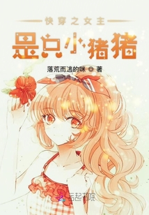 快穿之女主是只小豬豬