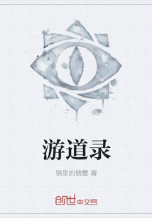 游道錄