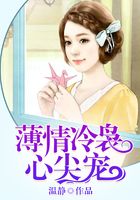 薄情冷袅心尖宠在线阅读