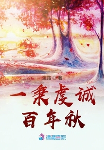 一秉虔誠百年秋