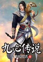 九心傳說在線閱讀