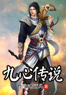 九心傳說