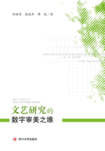 文藝研究的數字審美之維
