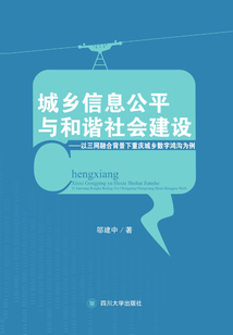 城鄉信息公平與和諧社會建議：以三網融合背景下重慶城鄉數字鴻溝為例