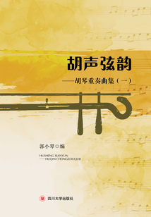 胡聲弦韻：胡琴重奏曲集（一）