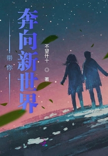帶你奔向新世界