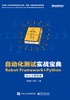 自动化测试实战宝典：Robot Framework+Python从小工到专家