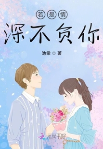若是情深不負(fù)你