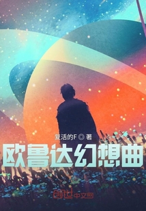 歐魯達(dá)幻想曲
