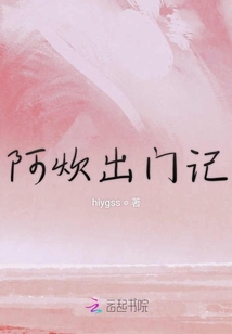 阿炊出門記