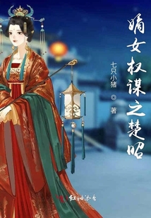 嫡女權謀之楚昭