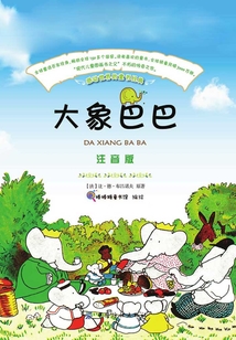 大象巴巴(注音版)