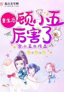 重生后顧小五厲害了