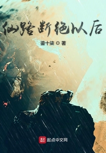 仙路斷絕后