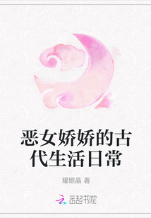 惡女嬌嬌的古代生活日常
