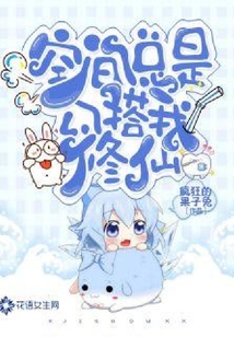 空間總是勾搭我修仙