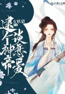 逮个神帝谈恋爱