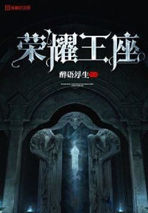 榮耀王座