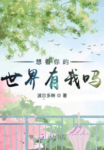 想看你的世界有我嗎
