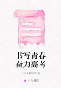 書寫青春奮力高考