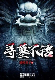 尋墓不語(yǔ)