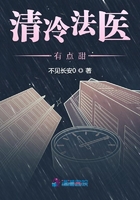 清冷法醫(yī)有點(diǎn)甜在線閱讀