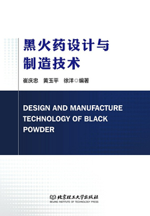 黑火藥設計與制造技術