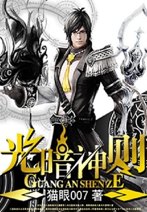 光暗神則