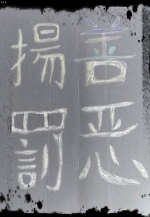 诛佛