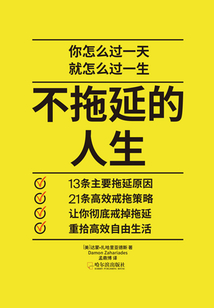 不拖延的人生