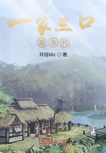 一家三口穿古代