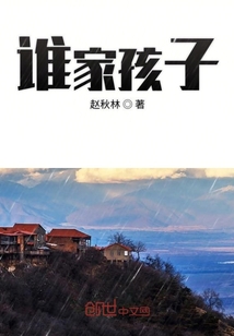 誰家孩子