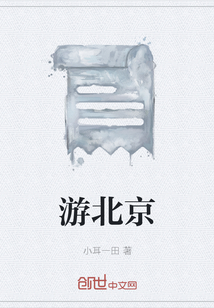 游北京