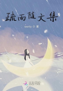 疏雨隨文集