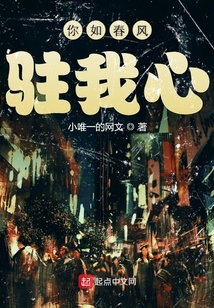 你如春風駐我心