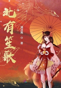 北有笙歌