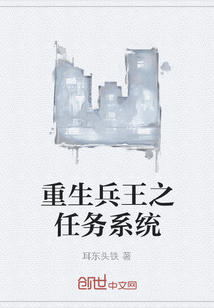 重生兵王之任務系統(tǒng)