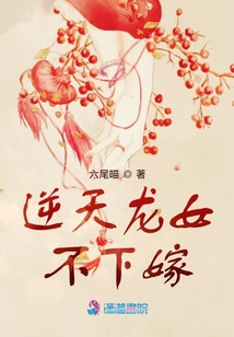 逆天龍女不下嫁