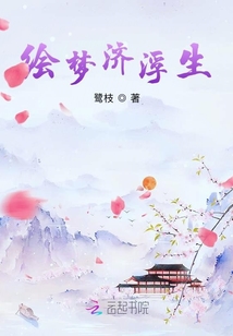 绘梦济浮生